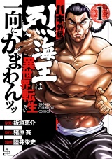バキ外伝 烈海王は異世界転生しても一向にかまわんッッ　1 パッケージ画像