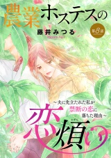 【分冊版】農業ホステスの恋煩い〜夫に先立たれた私が禁断の恋に落ちた理由〜　８ パッケージ画像