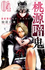 桃源暗鬼　4 パッケージ画像