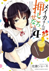 メイカさんは押しころせない【電子特別版】　4 パッケージ画像