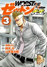 WORST外伝　ゼットン先生　3 パッケージ画像