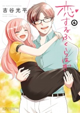 恋するふくらはぎ　4 パッケージ画像