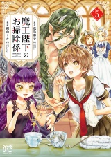 魔王陛下のお掃除係　5【電子特別版】 パッケージ画像