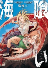 海喰い　2 パッケージ画像