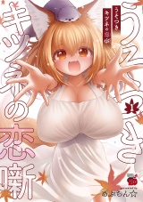 うそつきキツネの恋噺　1 パッケージ画像