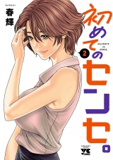 初めてのセンセ。【電子単行本】　2 パッケージ画像