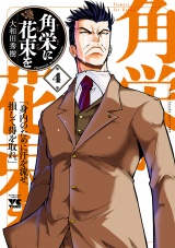 角栄に花束を　4 パッケージ画像