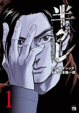 半グレ―六本木 摩天楼のレクイエム―　1 パッケージ画像