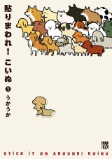 貼りまわれ！こいぬ　1 パッケージ画像