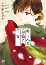 嘘よみと偽飾の王女　1 パッケージ画像