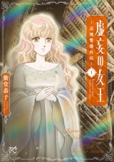 虚妄の女王〜辺境警備外伝〜　1 パッケージ画像