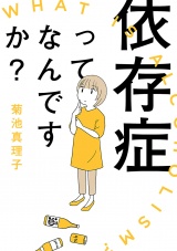 依存症ってなんですか？ パッケージ画像