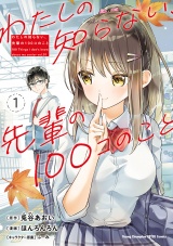 わたしの知らない、先輩の100コのこと　1 パッケージ画像