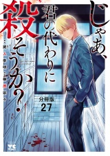 【分冊版】じゃあ、君の代わりに殺そうか？　27 パッケージ画像