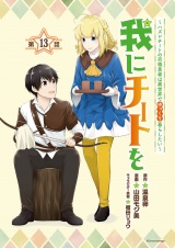 我にチートを 〜ハズレチートの召喚勇者は異世界でゆっくり暮らしたい〜(話売り)　#13 パッケージ画像