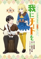 我にチートを 〜ハズレチートの召喚勇者は異世界でゆっくり暮らしたい〜(話売り)　#16 パッケージ画像