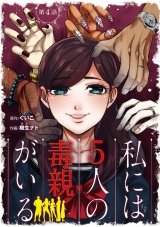 【分冊版】私には５人の毒親がいる　4 パッケージ画像