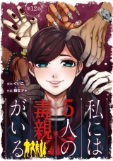 【分冊版】私には５人の毒親がいる　12 パッケージ画像