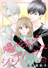 陽だまりシェアハウス(話売り)　#3 パッケージ画像