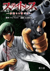 【分冊版】ステイトレス―存在なき者たち―　3 パッケージ画像