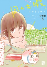 【分冊版】凪のお暇　6 パッケージ画像