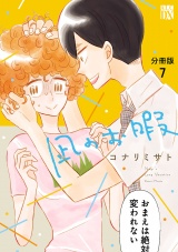 【分冊版】凪のお暇　7 パッケージ画像