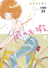 【分冊版】凪のお暇　23 パッケージ画像