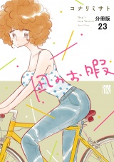 【分冊版】凪のお暇　23 パッケージ画像