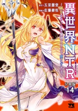 【分冊版】異世界NTR〜親友のオンナを最強スキルで堕とす方法〜　14 パッケージ画像