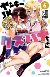 ヤンキーJKクズハナちゃん　6 パッケージ画像