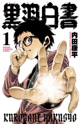 黒羽白書　1 パッケージ画像