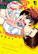 きみのご冥福なんていのらない　1 パッケージ画像