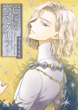 亡国のマルグリット　7 パッケージ画像