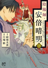 陰陽師・安倍晴明【電子単行本】　3 パッケージ画像