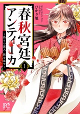 春秋宮廷アンティーカ〜偽りの麗人、蹊を成す〜【電子特別版】　1 パッケージ画像