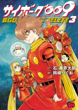 サイボーグ009 BGOOPARTS DELETE　3 パッケージ画像