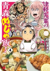 津軽先輩の青森めじゃ飯!　4 パッケージ画像