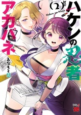 ハケンの忍者アカバネ　2 パッケージ画像