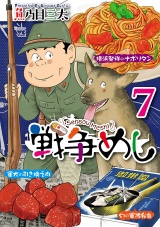 戦争めし　７ パッケージ画像