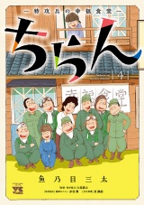 ちらん -特攻兵の幸福食堂-　4 パッケージ画像
