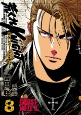 荒くれKNIGHT リメンバー・トゥモロー　8 パッケージ画像