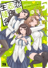 恋愛志向生徒会　5 パッケージ画像