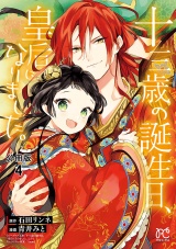 【分冊版】十三歳の誕生日、皇后になりました。　4 パッケージ画像