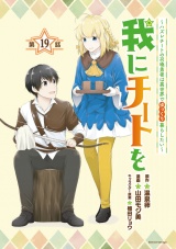 我にチートを 〜ハズレチートの召喚勇者は異世界でゆっくり暮らしたい〜(話売り)　#19 パッケージ画像