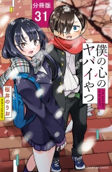 【分冊版】僕の心のヤバイやつ　31 パッケージ画像