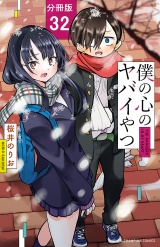 【分冊版】僕の心のヤバイやつ　32 パッケージ画像