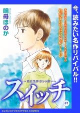 スイッチ 〜強迫性障害との闘い〜(話売り)　#1 パッケージ画像