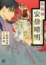 【分冊版】陰陽師・安倍晴明　7 パッケージ画像