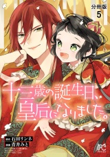 【分冊版】十三歳の誕生日、皇后になりました。　5 パッケージ画像