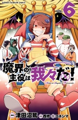 魔界の主役は我々だ！　6 パッケージ画像